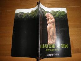 山本須美雄　彫刻展　　女神と森の形象　　図録カタログ　　E2左