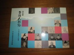 宇治人物誌　　日記・物語・肖像　　特別展　　図録カタログ　　E2左上段