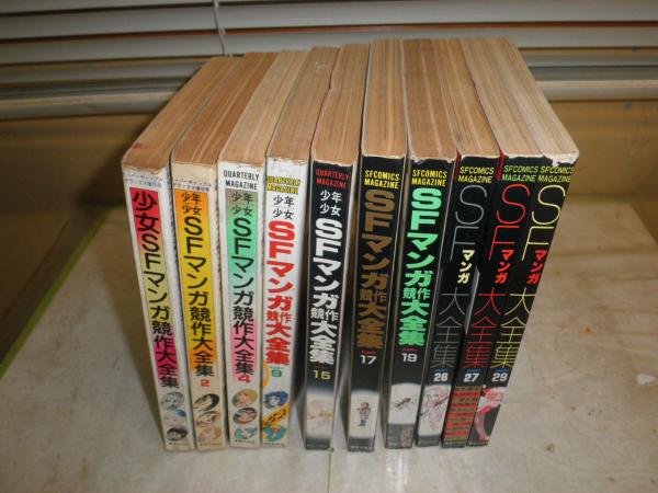 SFマンガ競作大全集(全30冊)＋2冊 少年少女SFマンガ競作大全集 全30冊(佐々木淳子、古川タク、江口