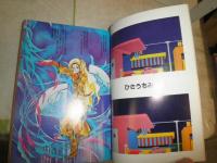 少年少女SFマンガ競作大全集　　PART9　ヤケシミ汚多し　難少痛有　E3右