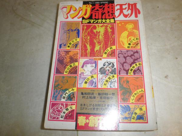マンガ奇想天外　創刊号　SFマンガ大全集　大友克洋　吾妻ひでお
