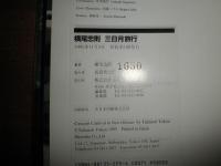 三日月旅行　　横尾忠則　　初版帯　E2左下段　送料370円