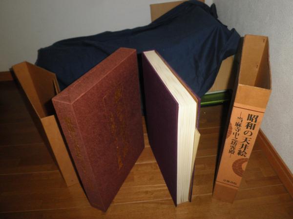 昭和の天井絵 当麻寺中之坊客殿 解説中田善明 初版函 ヤケシミ汚 昭和の天井絵 当麻寺中之坊客殿 解説中田善明 初版函 ヤケシミ汚