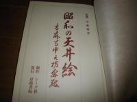 昭和の天井絵　　当麻寺中之坊客殿　　解説中田善明　　初版函　ヤケシミ汚少難有　E2左下段　　ゆうパック送付