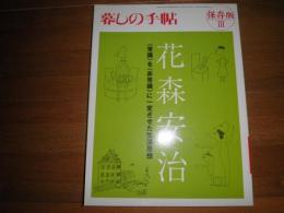 暮しの手帖　　保存版Ⅲ　通巻341号　花森安治　　常識を非常識に一変させた生活思想　　

