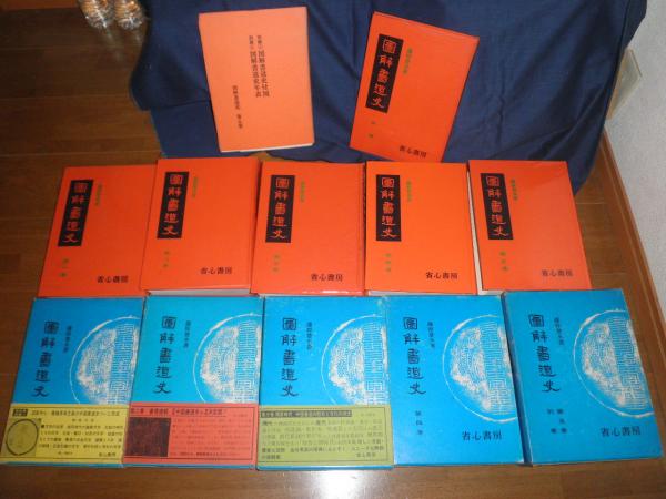 あなたにおすすめの商品 図解書道史 全5冊別巻付 再版函 ヤケシミ汚有 難痛有 E2左下段 趣味・スポーツ・実用