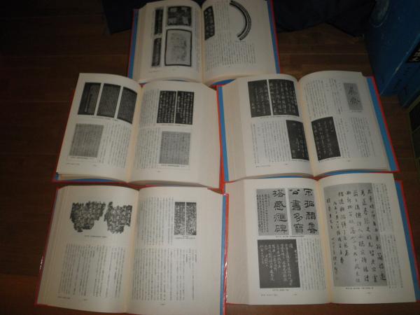 図解書道史 全5冊別巻付 再版函 ヤケシミ汚有 難痛有 E2左下段