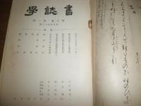 書誌学　　1巻1号～8巻1号　不揃計27冊　　ヤケシミ汚難痛有　　E3右　ゆうパック送付