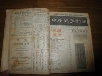 中外英字新聞　　8冊合本　　第12巻第5号～12号　ヤケシミ汚難痛有　蔵印書入れ有　J3右2