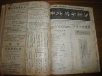 中外英字新聞　　8冊合本　　第12巻第5号～12号　ヤケシミ汚難痛有　蔵印書入れ有　J3右2