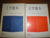 文学散歩　　野田宇太郎編　　不揃計12冊　　ヤケシミ汚有　J3右2　送料520円　　第8・11・13‐16・18・20‐24号