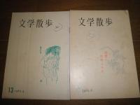 文学散歩　　野田宇太郎編　　不揃計12冊　　ヤケシミ汚有　J3右2　送料520円　　第8・11・13‐16・18・20‐24号