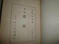 歌集　　堤防　　高田浪吉著　アララギ叢書第七十二編　初版函　　ヤケシミ汚難有　J3右2