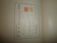 歌集　　堤防　　高田浪吉著　アララギ叢書第七十二編　初版函　　ヤケシミ汚難有　J3右2