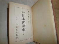 増補日本俳諧史　全　　池田秋文著　　増補4版函　ヤケシミ汚難痛有　線引き有　記名有　送料520円　　J3右2