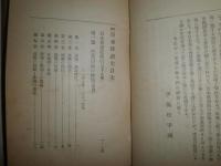増補日本俳諧史　全　　池田秋文著　　増補4版函　ヤケシミ汚難痛有　線引き有　記名有　送料520円　　J3右2