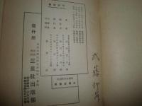 増補日本俳諧史　全　　池田秋文著　　増補4版函　ヤケシミ汚難痛有　線引き有　記名有　送料520円　　J3右2