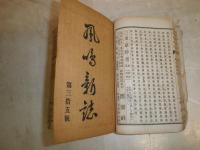 鳳鳴新誌　　第31‐40号　和装合本　　計10冊　虫喰いあり　ヤケシミ汚難痛有　合本各冊蔵印多し　　J3右2