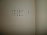 あららぎ物語　　詩歌に生きた人々　初版帯　北村謙次郎著　ヤケシミ汚多しテープシミ有　　帯切れ痛有り　　J3右2