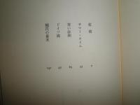 虹橋　　飯島耕一著　　初版帯　ヤケシミ汚有　　J3右2