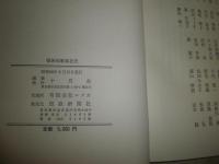 戦後短歌結社史　　十月会編　　初版函　ヤケ少汚有　　送料520円　J3右2