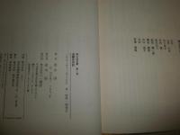 香山滋全集　　第1巻海鰻荘奇談ほか　竹内博責任編集　初版函帯　月報付　函少汚褪色有　送料520円　J3右2