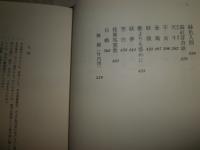 香山滋全集　　第1巻海鰻荘奇談ほか　竹内博責任編集　初版函帯　月報付　函少汚褪色有　送料520円　J3右2