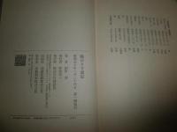 陽のさす部屋　　網野菊著　初版函帯　少ヤケ有　J3右2