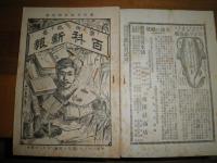 東洋奇術新報　　創刊号‐56号　不揃計48冊　8冊欠(5・14・17・18・39・52・53・55号)　百科新報へと改題　　ヤケシミ汚難痛有　蔵印有　少切れ有　J3右2　送料ゆうパック