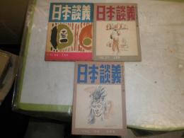 日本談義　　復刊26‐28号　計3冊セット　ヤケシミ汚有　　J3右2　送料300円