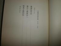 守随憲治著作集　第3巻歌舞伎序説　能から歌舞伎　南北と黙阿弥　　函ヤケシミ汚有　J3右2　送料520円