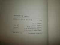 守随憲治著作集　第3巻歌舞伎序説　能から歌舞伎　南北と黙阿弥　　函ヤケシミ汚有　J3右2　送料520円