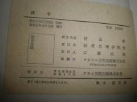孫子　　村山孚　村田宏雄　北川衛共訳　初版函帯　　ヤケシミ汚有　S3右1