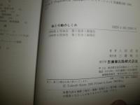 脳と行動のしくみ　　　八田武志著　　1版5刷　汚少難褪色有　S3右1　