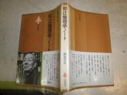 和辻倫理学ノート　　勝部真長著　1刷帯　ヤケシミ汚有　東書選書38　S3右1