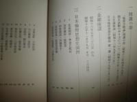和辻倫理学ノート　　勝部真長著　1刷帯　ヤケシミ汚有　東書選書38　S3右1
