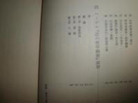 和辻倫理学ノート　　勝部真長著　1刷帯　ヤケシミ汚有　東書選書38　S3右1