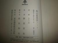和辻倫理学ノート　　勝部真長著　1刷帯　ヤケシミ汚有　東書選書38　S3右1