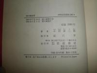 西田幾多郎　　中村雄二郎著　3刷帯　　小口ヤケシミ多し汚有　　帯カバー裏シミ汚多し　　S3右1