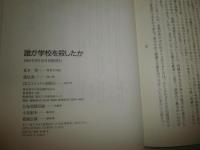 誰が学校を殺したか　　夏木智著　　初版帯　　S3右1