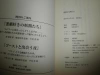 奔放な女神たち　　文・真野隆也　画・田島董美　　初版帯　212頁　S3右1