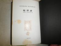【初版】眼球譚/ジョルジュ・バタイユ (約翰舎）翻訳:生田耕作(1984・古書) 眼球譚 (1984年) | オーシュ卿, 生田 耕作 |本 | 通販 | Amazon