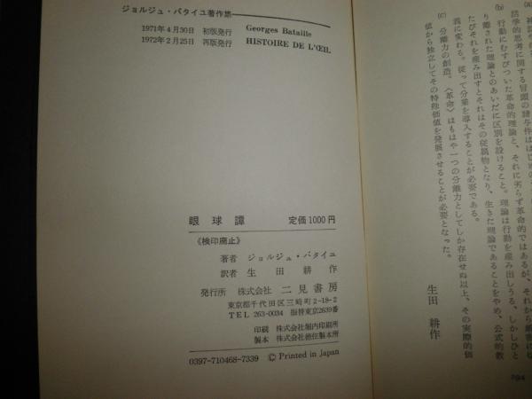 眼球譚 ジョルジュ・バタイユ著作集 生田耕作訳 再版函 ヤケシミ汚少難 