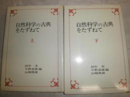 自然科学の古典をたずねて　上下2冊セット　田中実　今野武雄　山崎敏雄編　ヤケシミ汚有　初版　S3右1