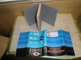 心理戦で絶対に負けない本　説得する・支配する・心を掴む　実戦編　　伊藤明＋内藤誼人著　1版7刷帯　　小口ヤケシミ多し　S3右1