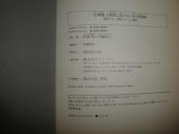 心理戦で絶対に負けない本　説得する・支配する・心を掴む　実戦編　　伊藤明＋内藤誼人著　1版7刷帯　　小口ヤケシミ多し　S3右1