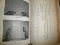 剣道及剣道史　　武道全集第2巻　　高野弘正著　初版　函欠裸本　ヤケシミ汚難痛有　