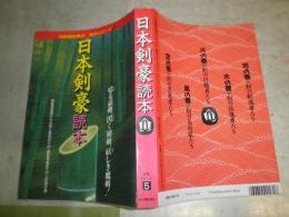 日本剣豪読本　別冊歴史読本　読本シリーズ5　　小口ヤケシミ汚有　ソフトカバー　G3右