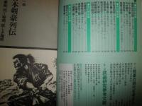 日本剣豪読本　別冊歴史読本　読本シリーズ5　　小口ヤケシミ汚有　ソフトカバー　G3右