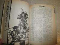 日本剣豪読本　別冊歴史読本　読本シリーズ5　　小口ヤケシミ汚有　ソフトカバー　G3右